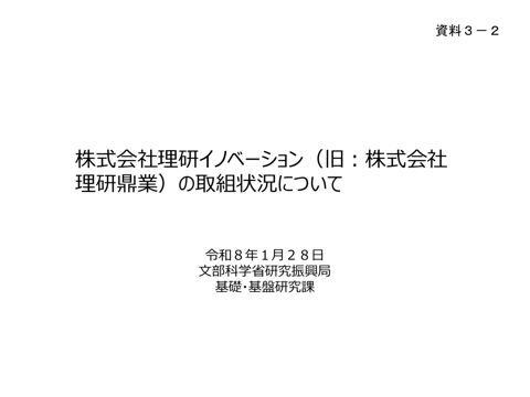 【資料3-2】国立研究開発法人理化学研究所における大臣認可を受けた出資法人の活動状況について