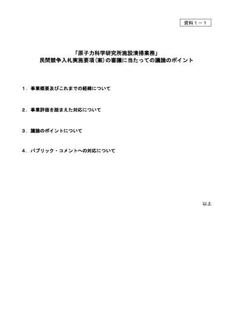 資料1－1 議論のポイント（国立研究開発法人日本原子力研究開発機構の原子力科学研究所施設清掃業務） の表紙
