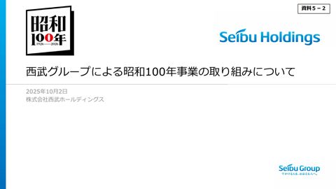 西武グループによる昭和100年事業の取り組みについて （株式会社西武ホールディングス発表資料）