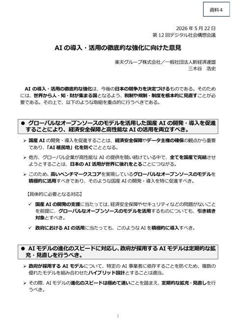資料4:三木谷構成員提出資料