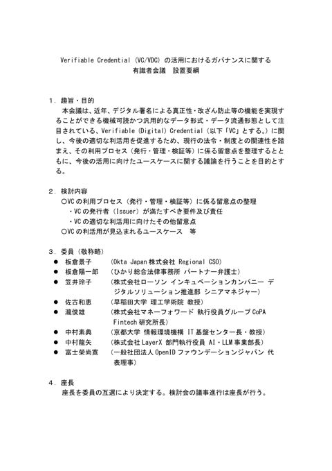 【資料1】Verifiable Credential (VC/VDC) の活用におけるガバナンスに関する有識者会議設置要綱 の表紙