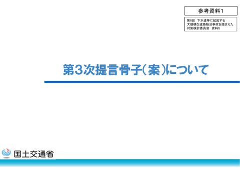 【参考資料１】第８回下水道等に起因する大規模な道路陥没事故を踏まえた対策検討委員会 第3次提言骨子(案)