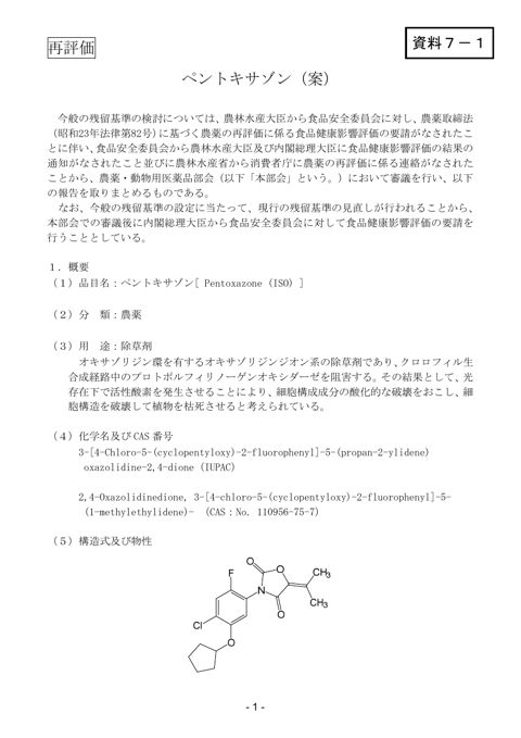 資料7-1 農薬・動物用医薬品部会報告書(案)
