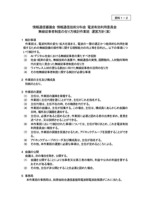 資料1ー2 無線従事者制度の在り方検討作業班 運営方針（案） の表紙
