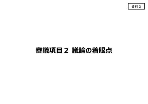【資料3】 審議項目2議論の着眼点