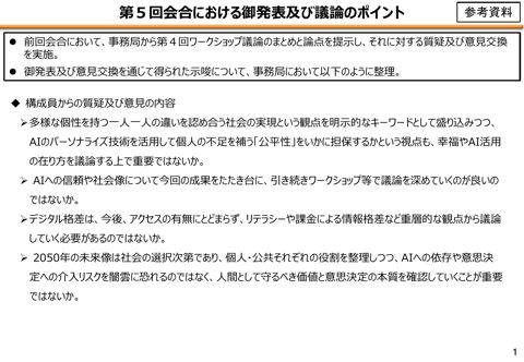 参考資料 第5回会合における議論のポイント