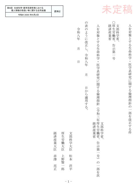 資料２：人を対象とする生命科学・医学系研究に関する倫理指針の一部を改正する件（案）［PDF形式：256KB］