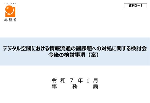 デジタル空間における情報流通の諸課題への対処に関する検討会 今後の検討事項（案） の表紙