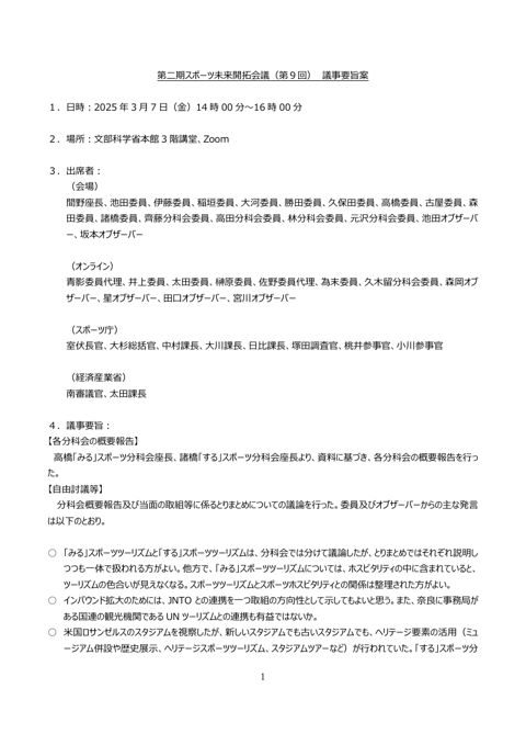 第二期スポーツ未来開拓会議（第９回）議事要旨