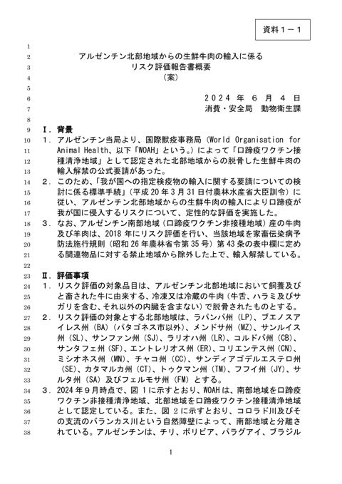 【資料1-1】アルゼンチン北部地域リスク評価報告書(概要案)