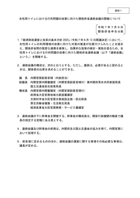 女性用トイレにおける行列問題の改善に向けた関係府省連絡会議の開催について（案）