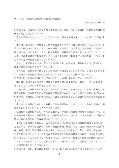 第２１回全世代型社会保障構築会議の議事録を公開しました。