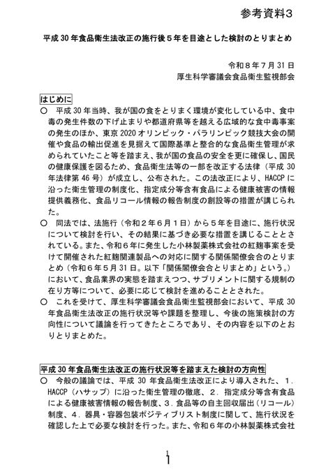 【参考資料3】平成30年食品衛生法改正の施行後5年を目途とした検討のとりまとめ