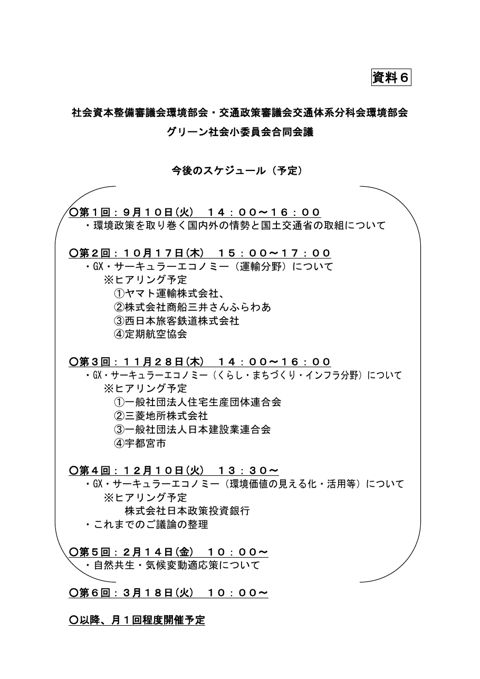 資料６ 今後のスケジュール（予定）