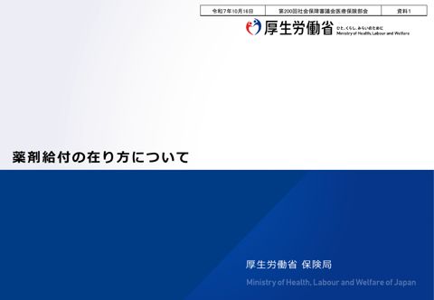 【資料１】薬剤給付の在り方について［PDF形式：3.1MB］