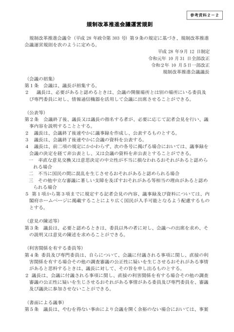 参考資料２－２ 規制改革推進会議運営規則