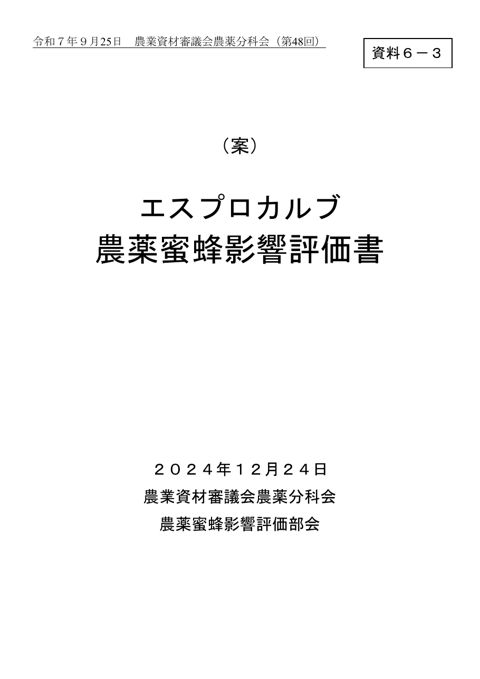 エスプロカルブ農薬蜜蜂影響評価書