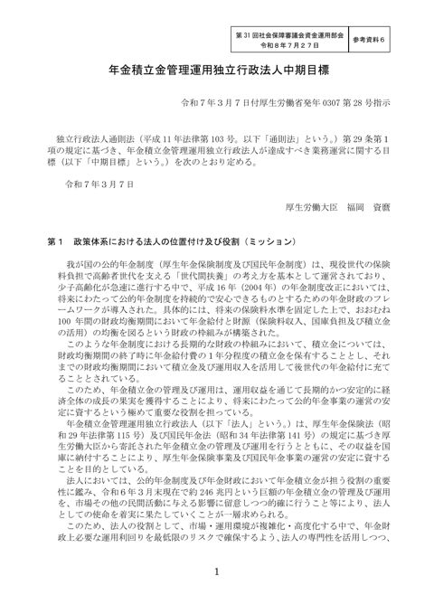 参考資料6 年金積立金管理運用独立行政法人中期目標（第５期）［PDF形式：519KB］