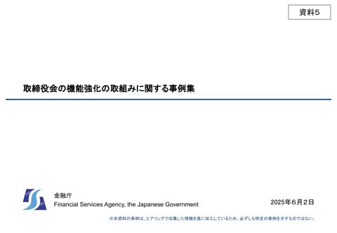 取締役会の機能強化の取組みに関する事例集(金融庁)