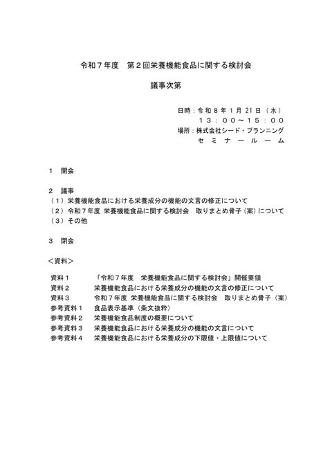 【議事次第】令和7年度 第2回栄養機能食品に関する検討会
