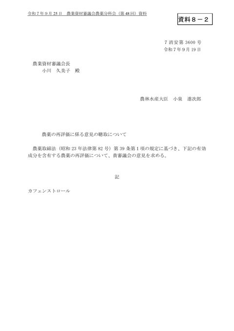 農薬の再評価に係る意見の聴取について