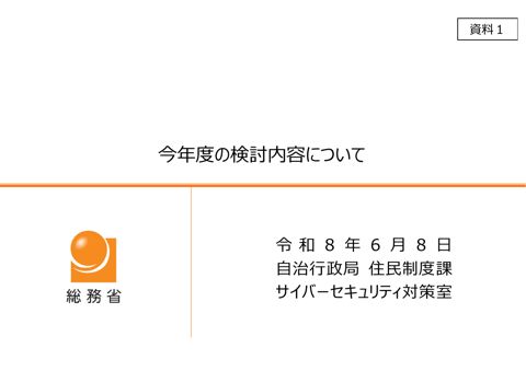 資料1 今年度の検討内容について の表紙