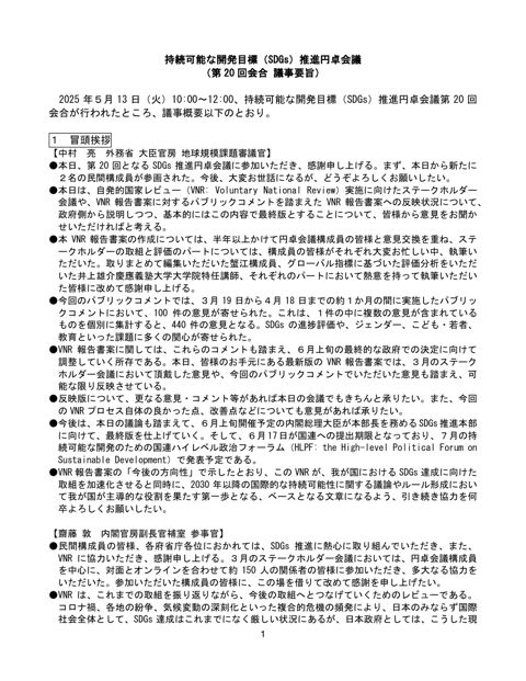 持続可能な開発目標（SDGs）推進円卓会議