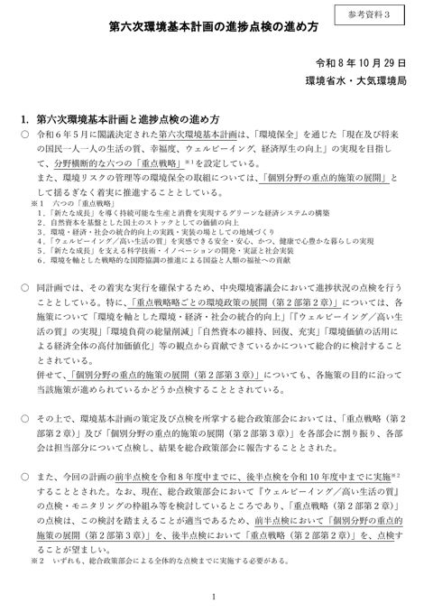 第六次環境基本計画の進捗点検の進め方