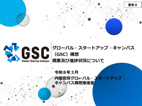 内閣官房（グローバル・スタートアップ・キャンパス構想推進室）提出資料