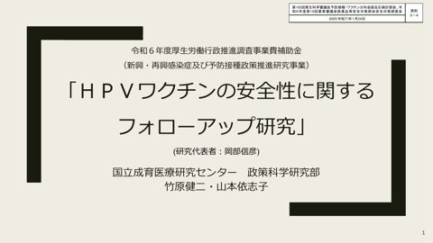 資料３－４ HPV ワクチンの安全性に関するフォローアップ研究［573KB］ の表紙