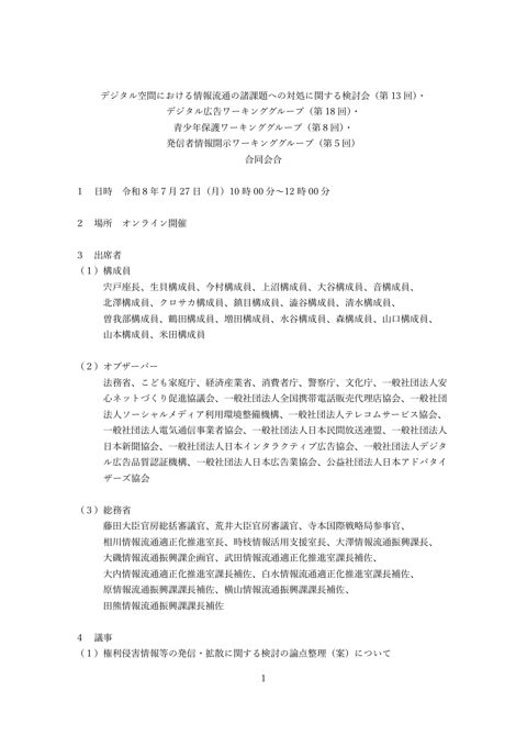 デジタル空間における情報流通の諸課題への対処に関する検討会(第 13 回)