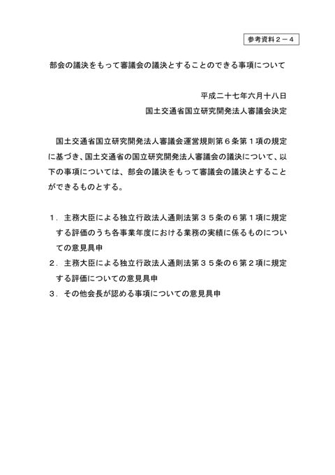 【参考資料２－４】部会の議決をもって審議会の議決とすることのできる事項について