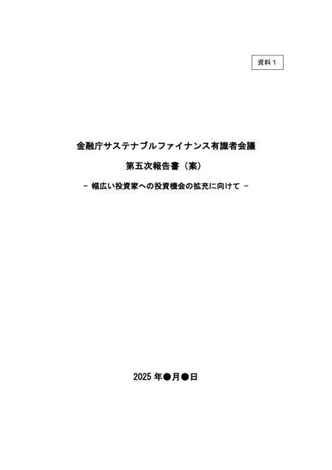 サステナブルファイナンス有識者会議第五次報告書（案）