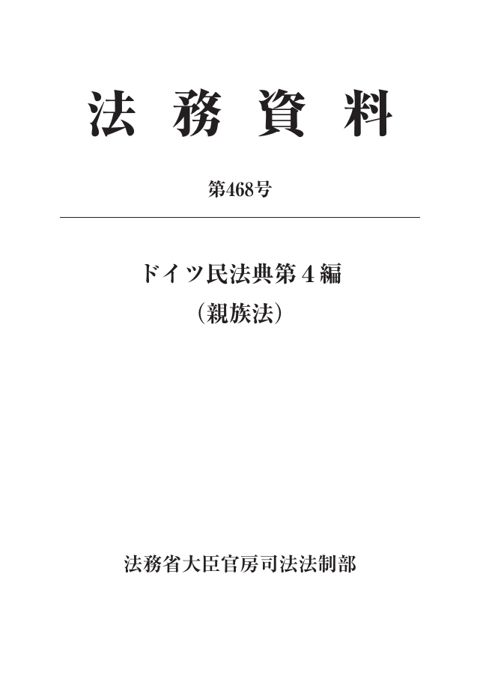 法務資料第468号「ドイツ民法典 第4編(親族法)」 の表紙