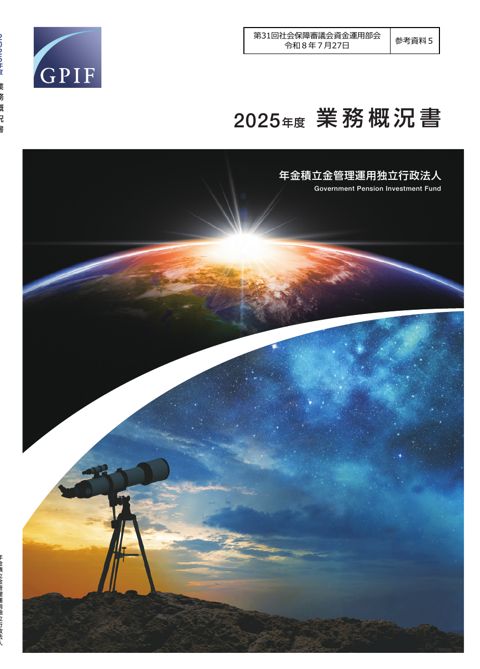 参考資料5 2025（令和７）年度業務概況書［PDF形式：10.7MB］