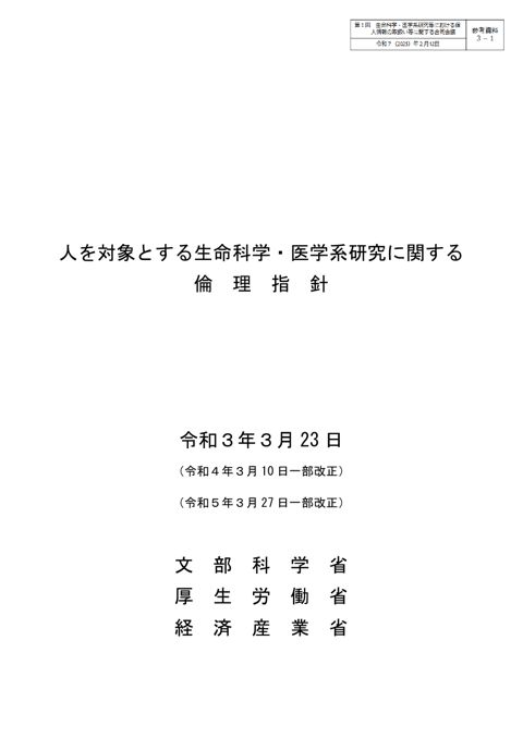 参考資料３－１：倫理指針［PDF形式：536KB］