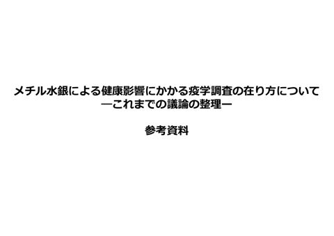 メチル水銀による健康影響にかかる疫学調査の在り方について