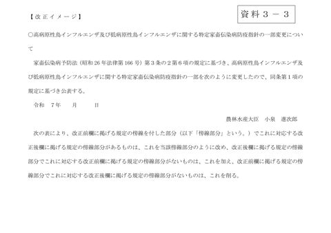 (資料3-3)高病原性鳥インフルエンザ及び低病原性鳥インフルエンザに関する特定家畜伝染病防疫指針(新旧対照表)
