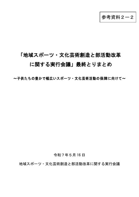 (参考資料2-2)「地域スポーツ・文化芸術創造と部活動改革に関する実行会議」最終とりまとめ(令和7年5月16日)本文