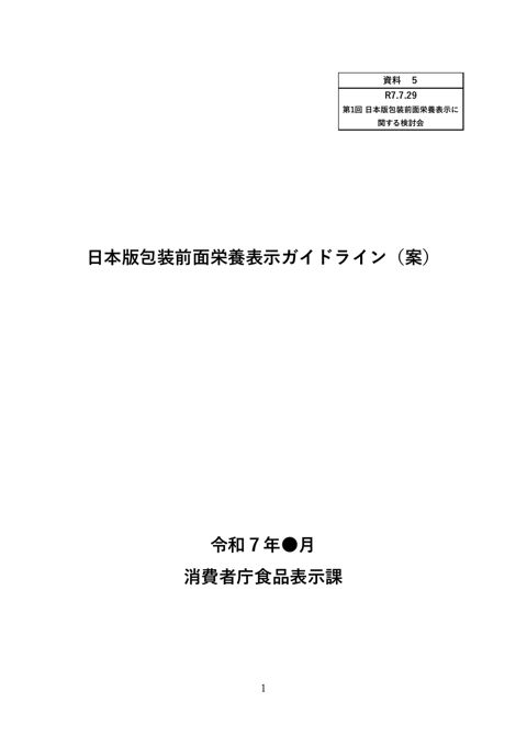【資料5】日本版包装前面栄養表示ガイドライン(案)