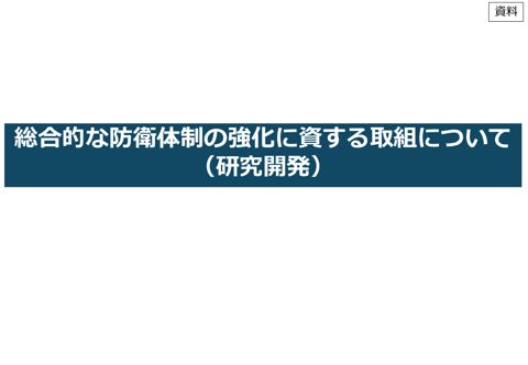 総合的な防衛体制の強化に資する取組について(研究開発) の表紙