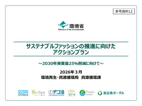 参考資料12 サステナブルファッションの推進に向けたアクションプランの策定について