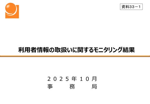 利用者情報の取扱いに関するモニタリング結果