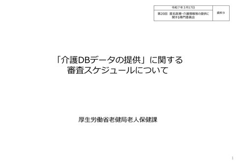 資料９ 「介護DBデータの提供」に関する審査スケジュールについて［657KB］