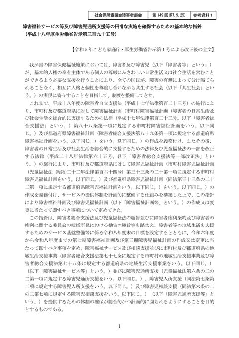 参考資料１ 障害福祉サービス等及び障害児通所支援等の円滑な実施を確保するための基本的な指針（現行）［PDF形式：533KB］