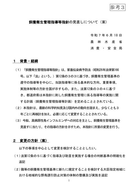 【参考3】飼養衛生管理指導等指針の見直しについて(案)