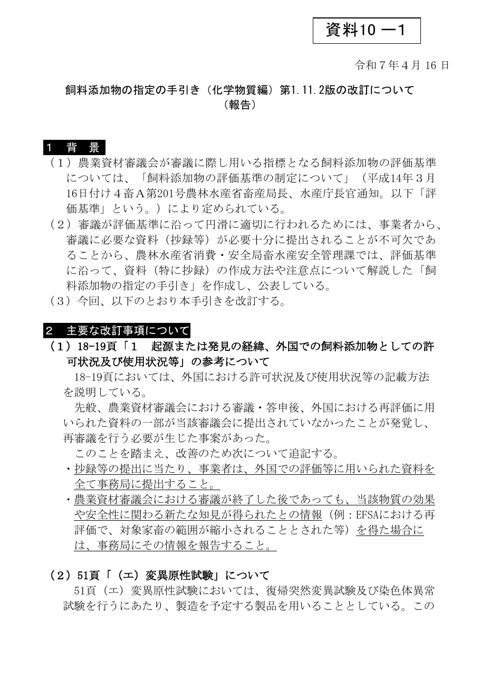 飼料添加物の指定の手引きの改訂