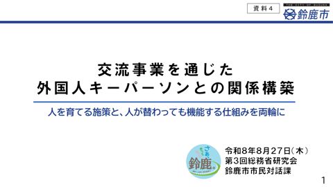 資料4 鈴鹿市における交流事業を通じた外国人キーパーソンとの関係構築(杉田委員資料)