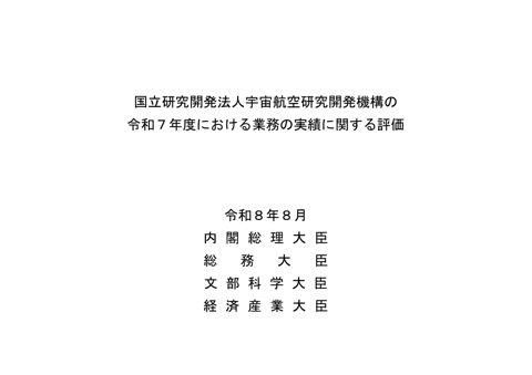 国立研究開発法人宇宙航空研究開発機構の令和7年度における業務の実績に関する評価