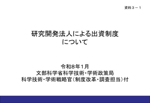 【資料3-1】研究開発法人による出資制度について
